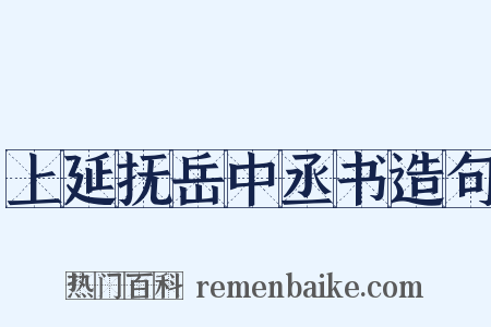 上延抚岳中丞书造句是什么意思的图片